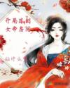 开局落到女帝房间章节列表