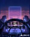 让生和死围绕在周边的生活章节列表
