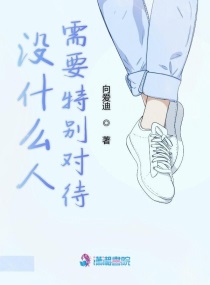 没什么人需要特别对待章节列表