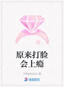 原来打脸会上瘾章节列表