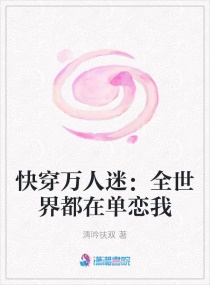 全世界都在单恋我章节列表