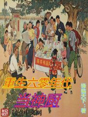 重生过去当神厨章节列表