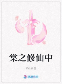 棠之修仙中章节列表