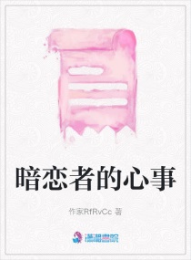 暗恋者的心事章节列表