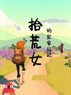 拾荒女的发家日记章节列表