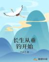 长生从垂钓开始章节列表