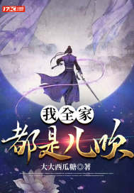 我全家都是儿吹章节列表