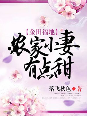 金田福地：农家小妻有点甜章节列表
