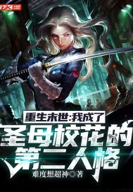重生末世：我成了圣母校花的第二人格章节列表
