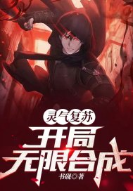 灵气复苏：开局无限合成章节列表