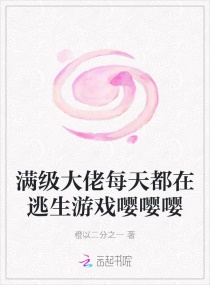 满级大佬每天都在逃生游戏嘤嘤嘤章节列表