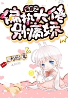 快穿之偏执大佬别病娇章节列表