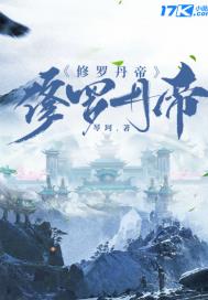 修罗丹帝章节列表