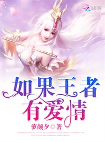 如果王者有爱情章节列表