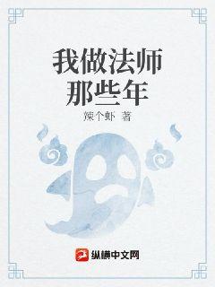 我做法师那些年章节列表