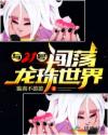 与二十一号闯荡龙珠世界章节列表