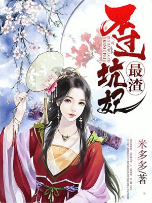 最渣不过坑妃章节列表