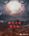 重生之末世生存章节列表