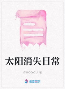 太阳消失日常章节列表