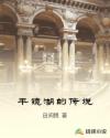 平镜湖的传说章节列表
