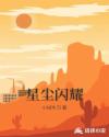 星尘闪耀章节列表