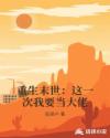 重生末世：这一次我要当大佬章节列表