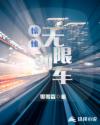 惊悚：无限列车章节列表