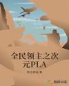 全民领主之次元PLA章节列表