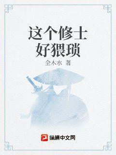 这个修士好猥琐章节列表