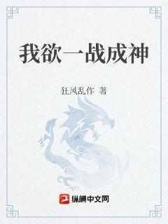 我欲一战成神章节列表