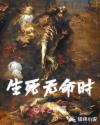 生死无命时章节列表