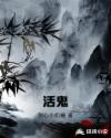活鬼章节列表