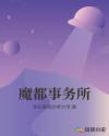 魔都事务所章节列表