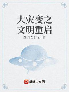 大灾变之文明重启章节列表