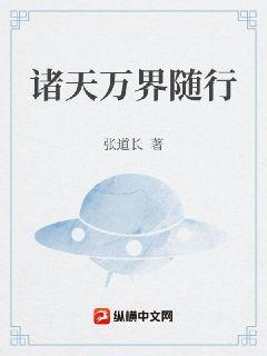 诸天万界随行章节列表