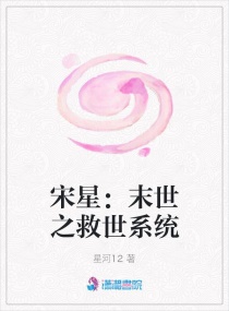 宋星：末世之救世系统章节列表