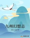 九州幻想志章节列表