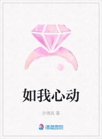 如我心动章节列表