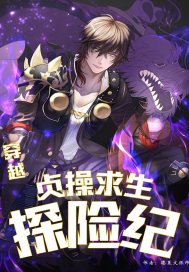 穿越：贞操求生探险纪章节列表