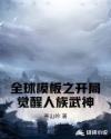 全球模板之开局觉醒人族武神章节列表
