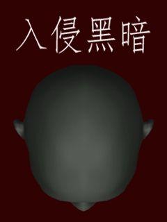 入侵黑暗章节列表