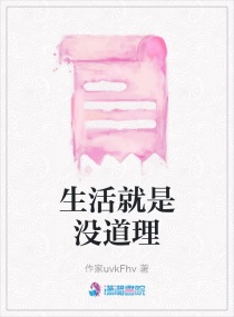生活就是没道理章节列表