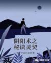 阴阳术之秘诀灵契章节列表
