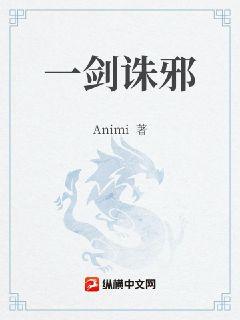 一剑诛邪章节列表