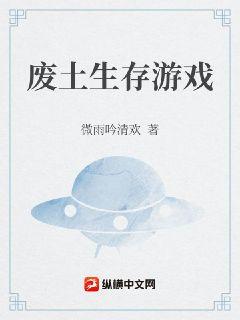 废土生存游戏章节列表