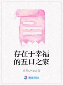 存在于幸福的五口之家章节列表