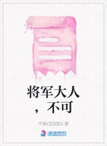 将军大人，不可章节列表