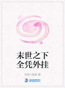 末世之下全凭外挂章节列表