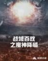 战域百故之魔神再临章节列表