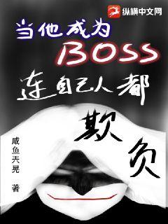 当他成为BOSS连自己人都欺负章节列表